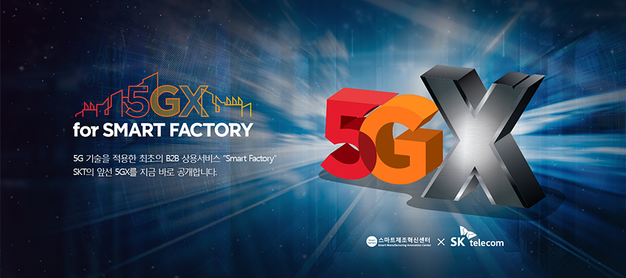 5GX for SMART FACTORY 5G    B2B 뼭 'Smart Factory' SKT ռ 5GX  ٷ մϴ. Ʈż SK telecom